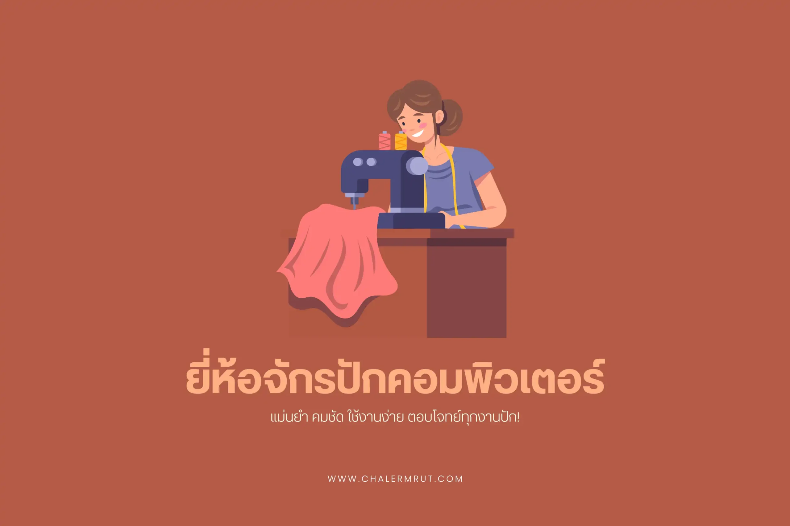 ยี่ห้อจักรปักคอมพิวเตอร์-cover