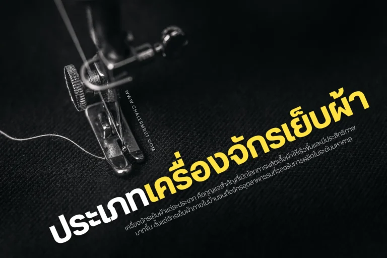 ประเภทเครื่องจักรเย็บผ้า-cover